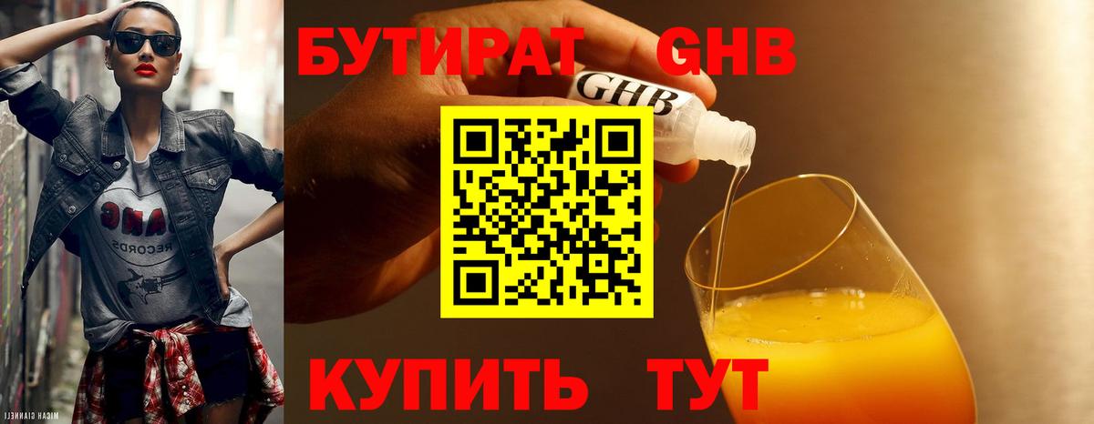 БУТИРАТ GHB  Муром 