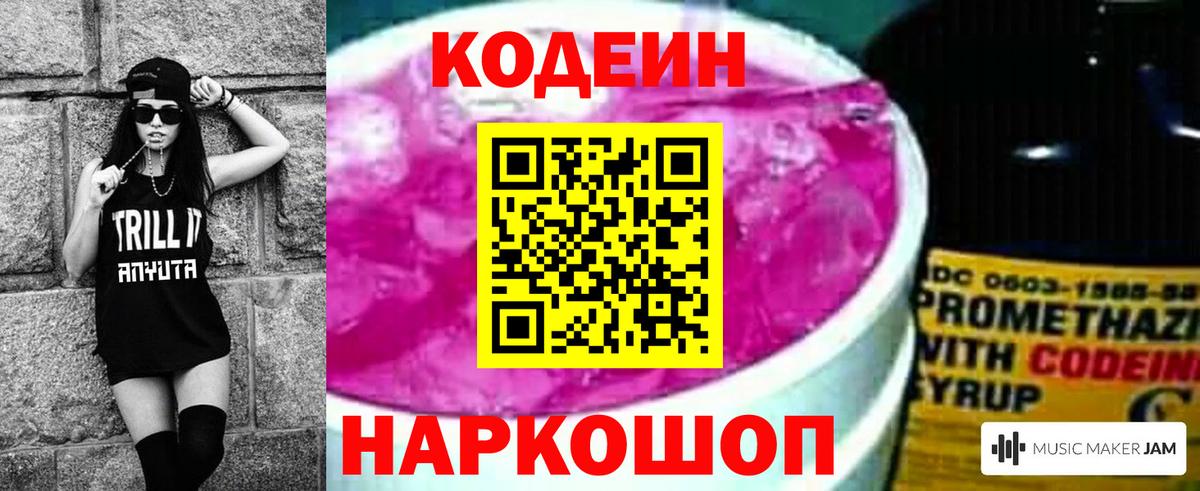 Кодеин Purple Drank Муром