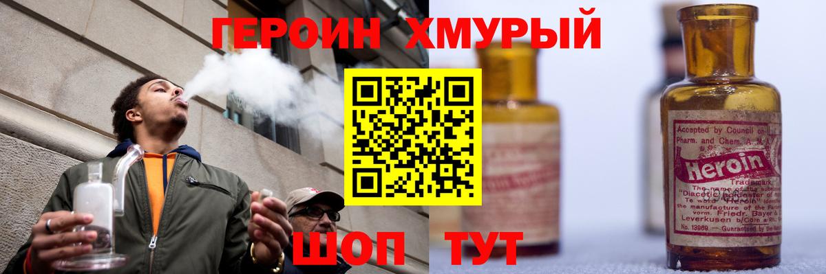 Героин хмурый  Муром 
